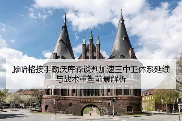滕哈格接手勒沃库森谈判加速三中卫体系延续与战术重塑前景解析