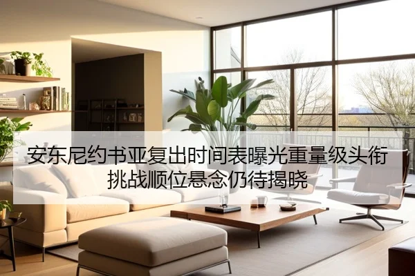 安东尼约书亚复出时间表曝光重量级头衔挑战顺位悬念仍待揭晓